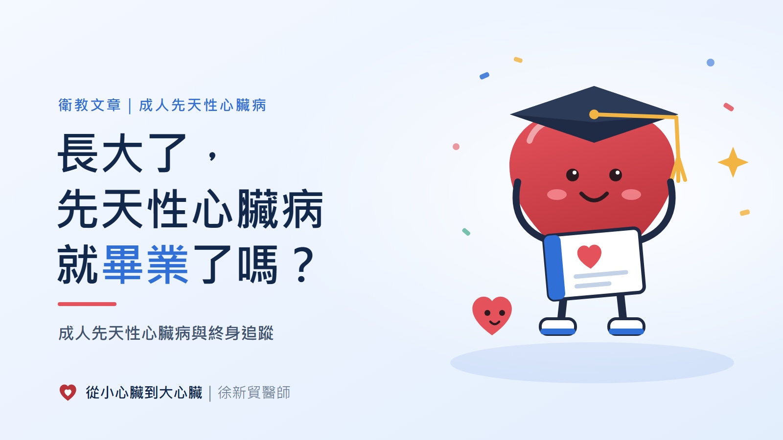 文章封面：一顆戴著學士帽的紅色愛心角色，手裡捧著一本印有愛心的追蹤手冊，腳邊站著一顆小愛心，背景飄著彩色紙花