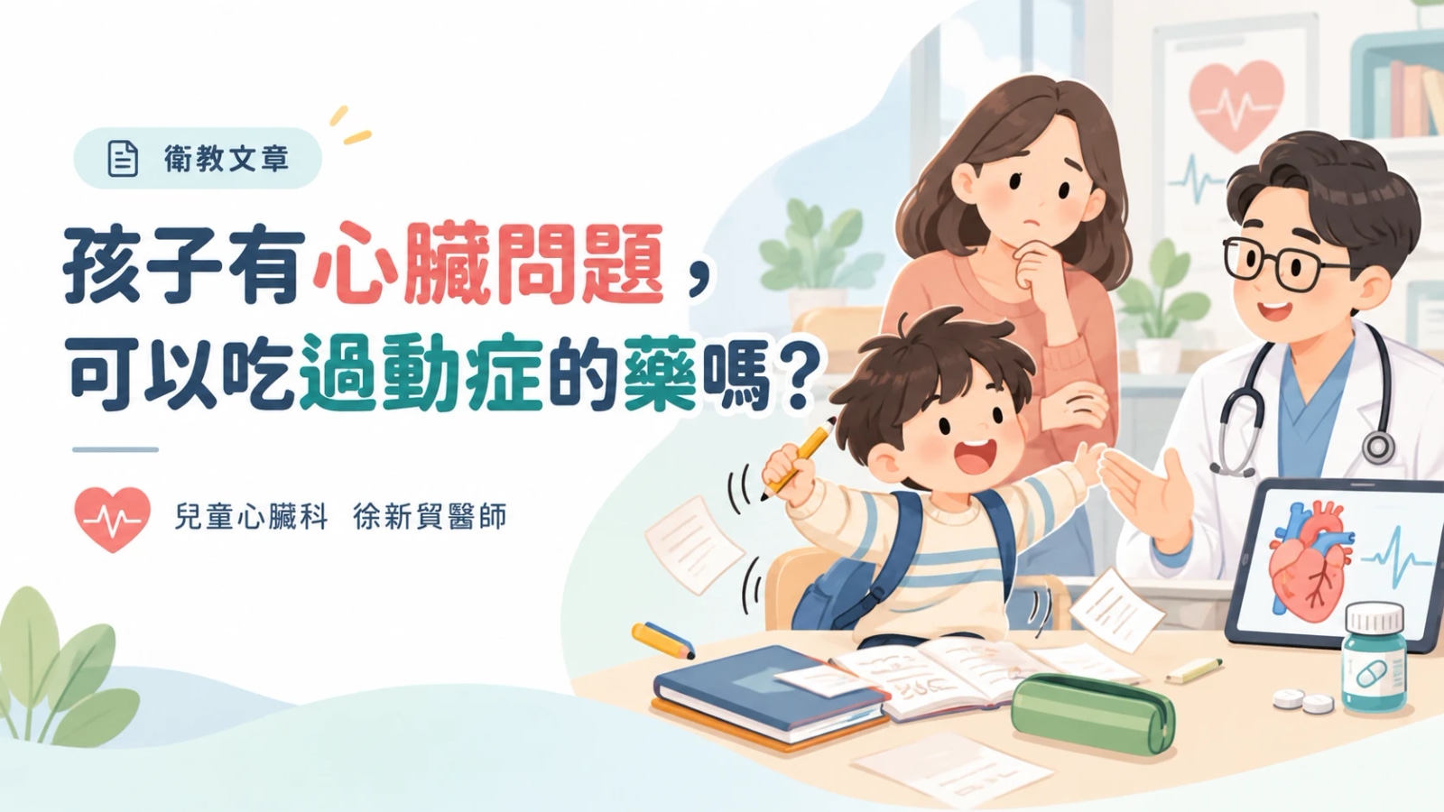 文章封面插畫：診間裡，背著書包的男孩坐在書桌前興奮地揮舞鉛筆，桌上散著作業本和一瓶藥；媽媽在後面托著下巴擔心地看著，穿白袍的醫師微笑說明，平板上顯示心臟圖和心電圖。左側標題「孩子有心臟問題，可以吃過動症的藥嗎？」