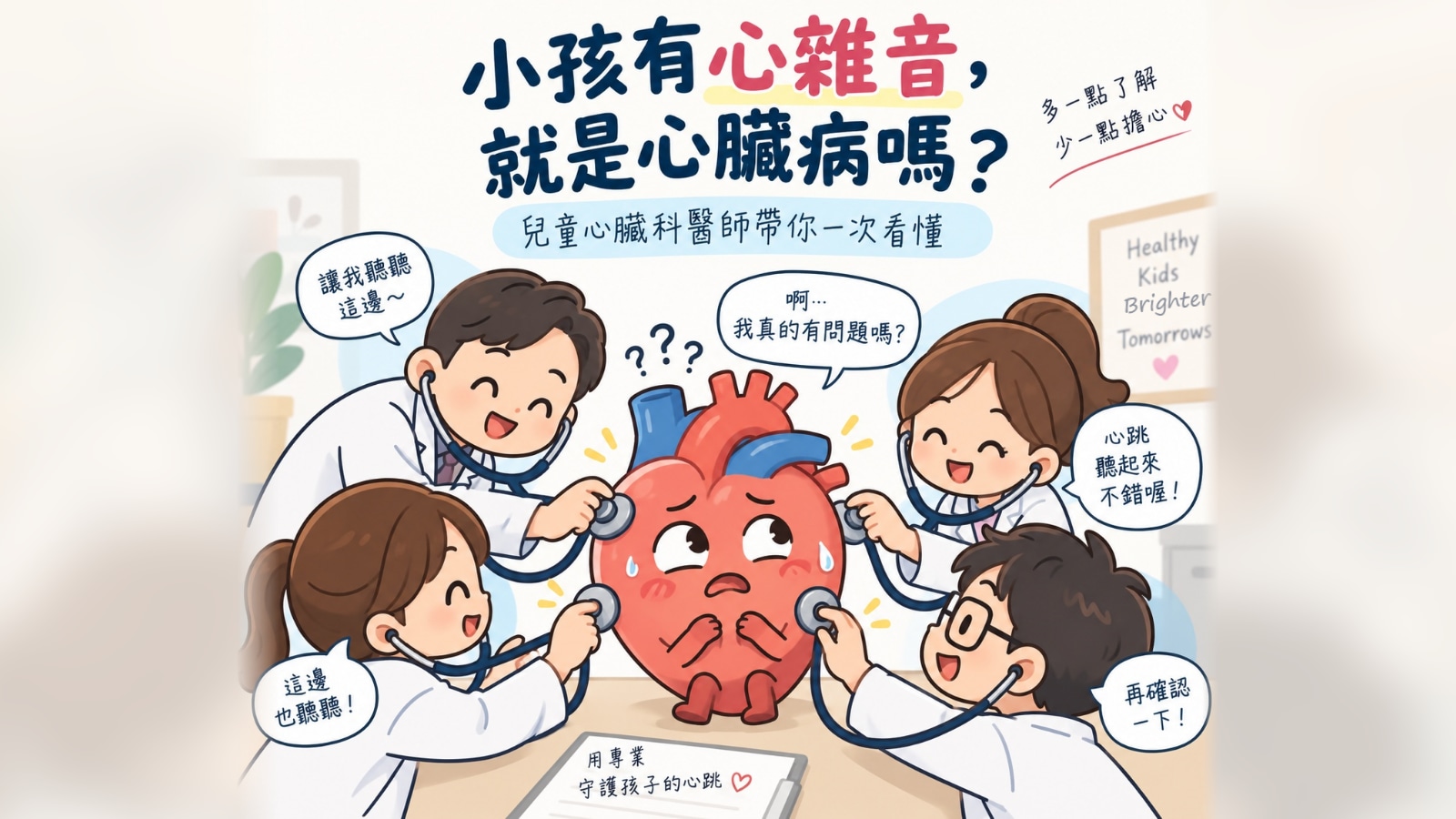 封面插畫：四位笑咪咪的醫師拿著聽診器，圍著一顆緊張冒汗的紅色心臟聽診，上方寫著「小孩有心雜音，就是心臟病嗎？」